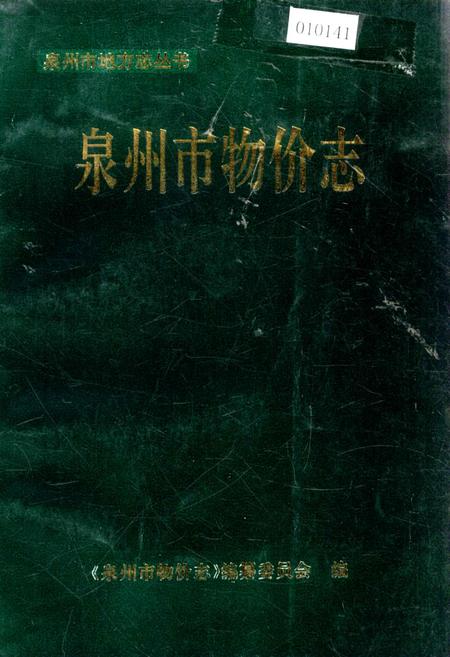 《泉州市物价志》.pdf电子版_福建省志插图
