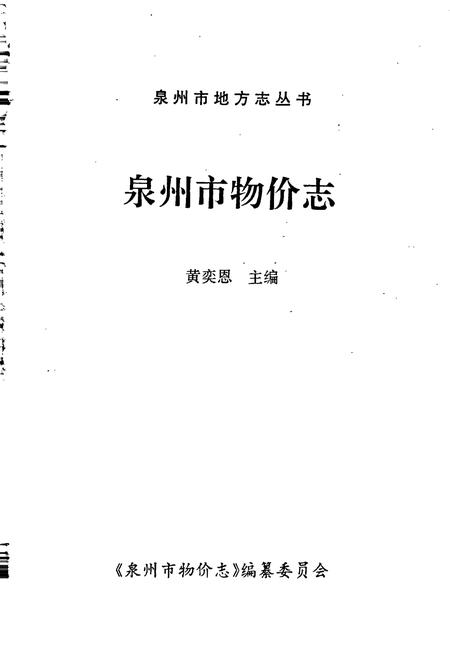 《泉州市物价志》.pdf电子版_福建省志插图1