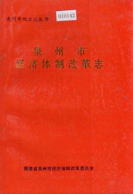 《泉州市经济体制改革志》.pdf电子版_福建省志插图