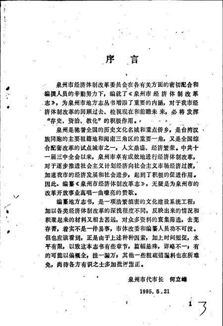 《泉州市经济体制改革志》.pdf电子版_福建省志插图4