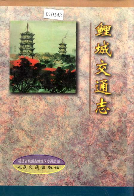 《鲤城交通志》.pdf电子版_福建省志插图