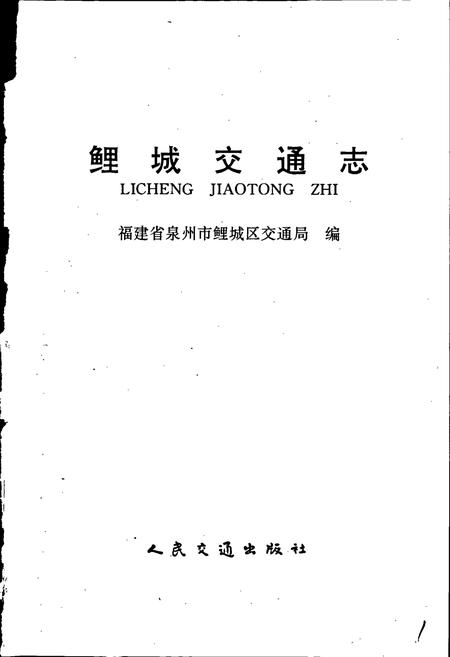 《鲤城交通志》.pdf电子版_福建省志插图1