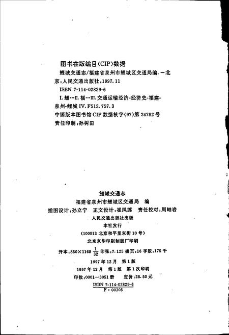 《鲤城交通志》.pdf电子版_福建省志插图2