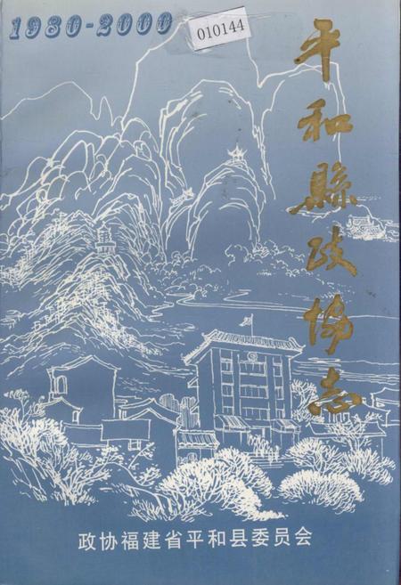 《平和县政协志》.pdf电子版_福建省志插图