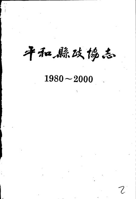《平和县政协志》.pdf电子版_福建省志插图1