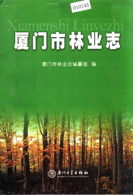 《厦门市林业志》.pdf电子版_福建省志插图