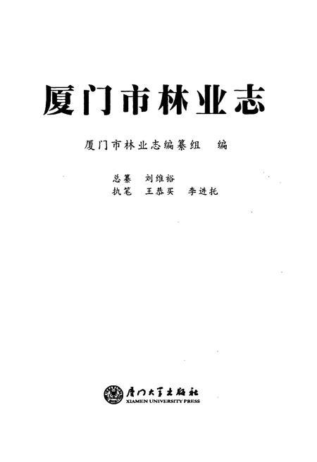《厦门市林业志》.pdf电子版_福建省志插图1
