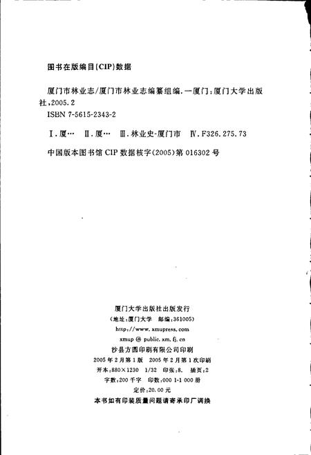 《厦门市林业志》.pdf电子版_福建省志插图2
