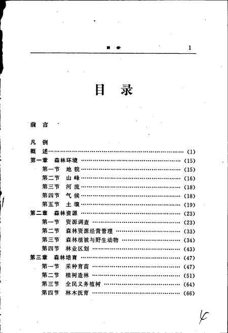 《厦门市林业志》.pdf电子版_福建省志插图3