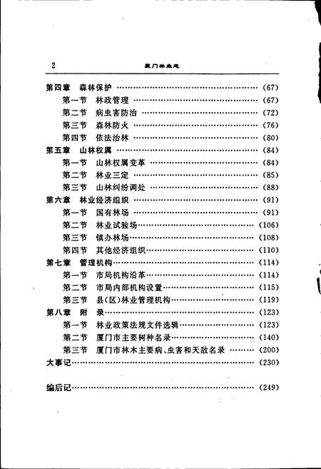 《厦门市林业志》.pdf电子版_福建省志插图4