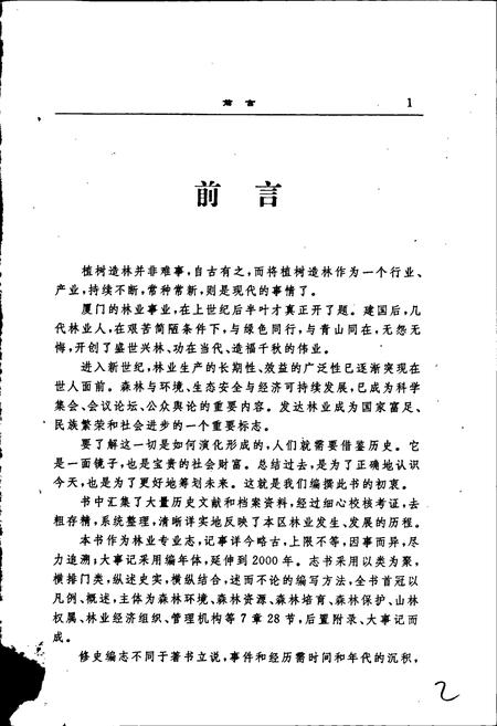《厦门市林业志》.pdf电子版_福建省志插图5