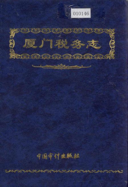 《厦门税务志》.pdf电子版_福建省志插图
