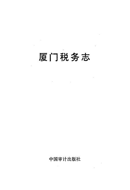 《厦门税务志》.pdf电子版_福建省志插图1