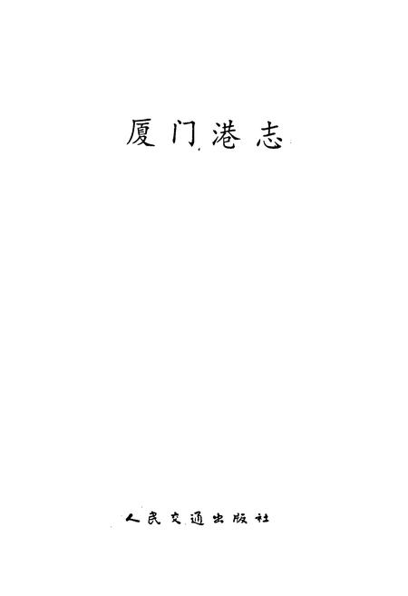《厦门港志》.pdf电子版_福建省志插图1