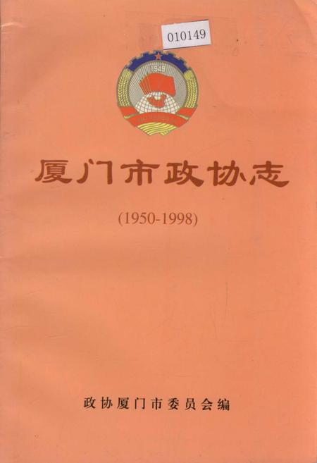 《厦门市政协志》.pdf电子版_福建省志插图