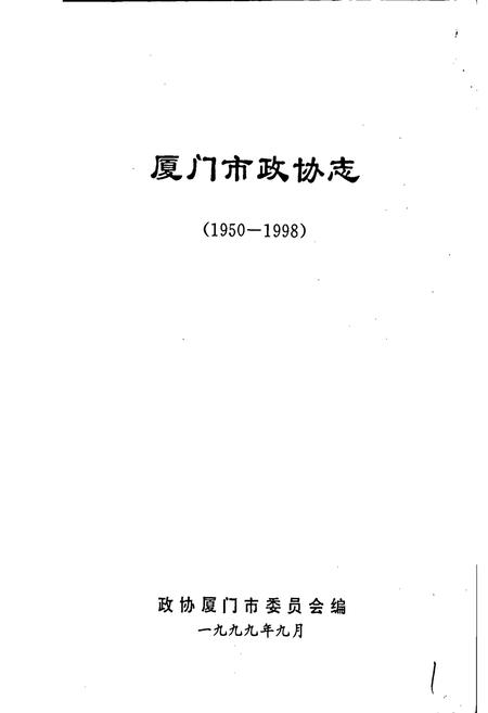 《厦门市政协志》.pdf电子版_福建省志插图1
