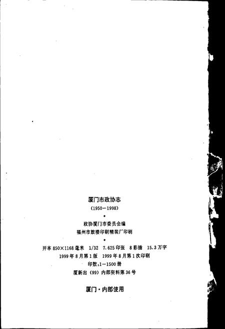 《厦门市政协志》.pdf电子版_福建省志插图2