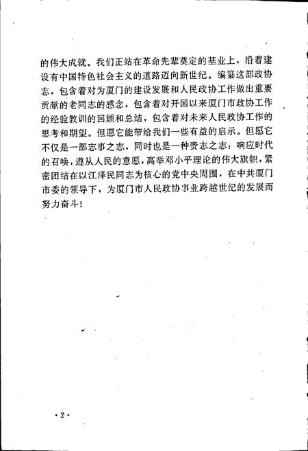 《厦门市政协志》.pdf电子版_福建省志插图4