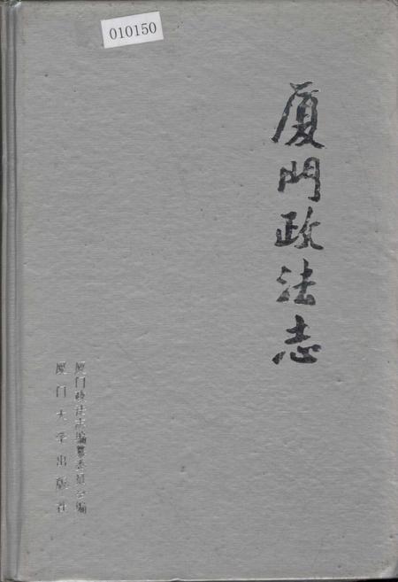 《厦门政法志》.pdf电子版_福建省志插图