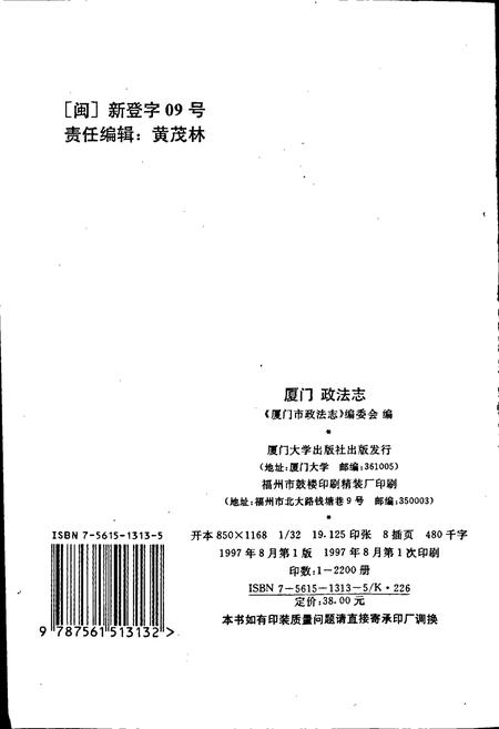 《厦门政法志》.pdf电子版_福建省志插图2
