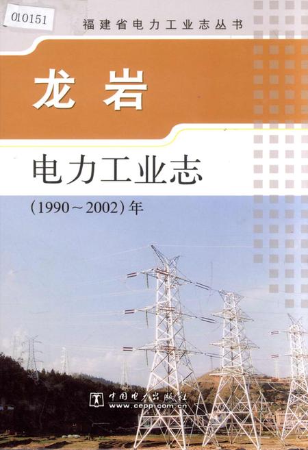《龙岩电力工业志》.pdf电子版_福建省志插图
