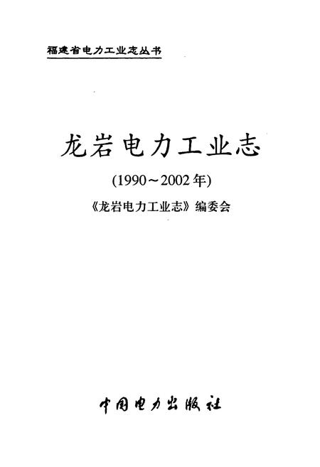 《龙岩电力工业志》.pdf电子版_福建省志插图1