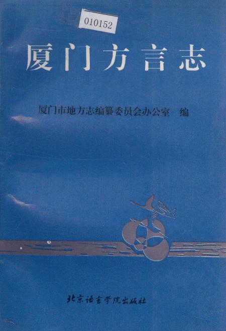 《厦门方言志》.pdf电子版_福建省志插图