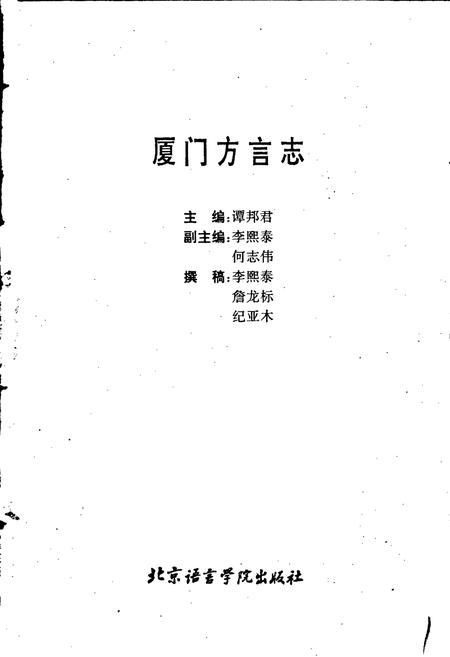 《厦门方言志》.pdf电子版_福建省志插图1