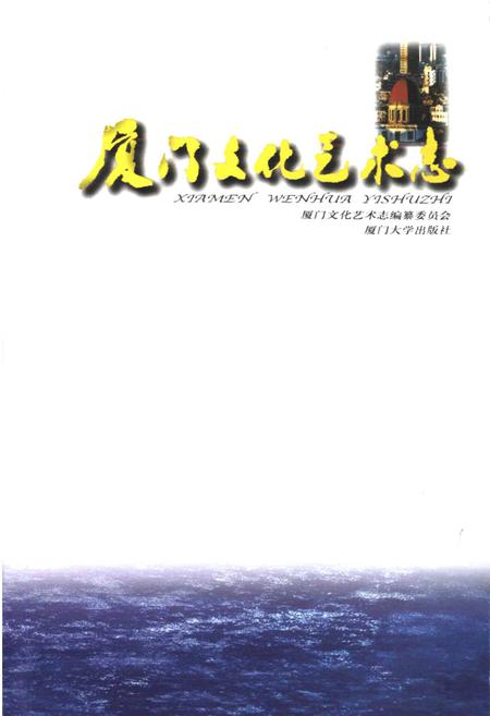《厦门文化艺术志》.pdf电子版_福建省志插图1