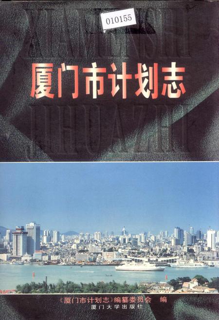 《厦门市计划志》.pdf电子版_福建省志插图