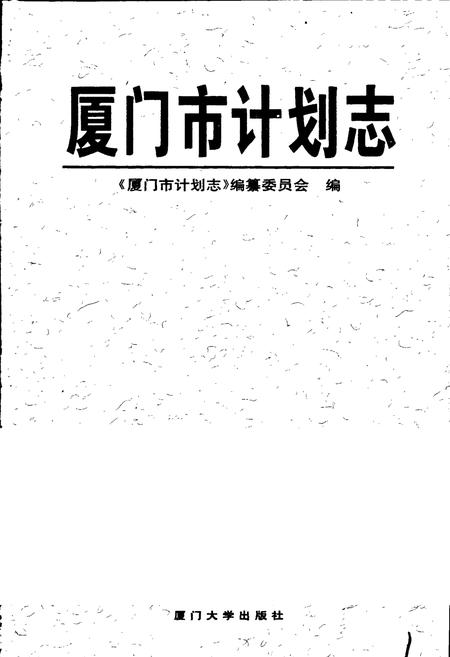 《厦门市计划志》.pdf电子版_福建省志插图1
