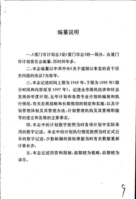 《厦门市计划志》.pdf电子版_福建省志插图3