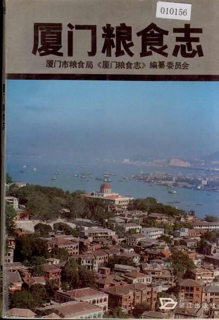 《厦门粮食志》.pdf电子版_福建省志插图