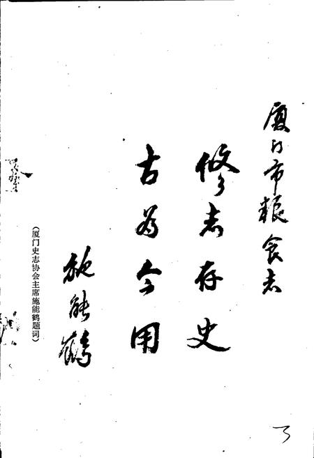 《厦门粮食志》.pdf电子版_福建省志插图4