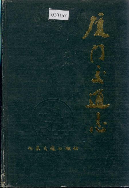 《厦门交通志》.pdf电子版_福建省志插图
