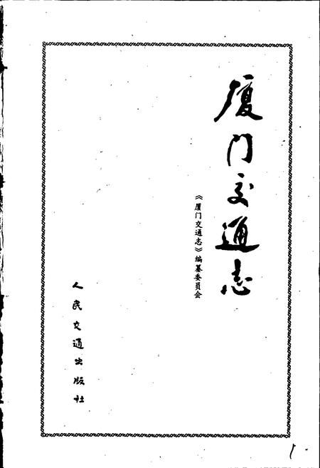《厦门交通志》.pdf电子版_福建省志插图1