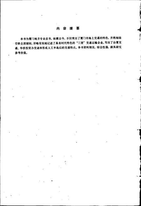 《厦门交通志》.pdf电子版_福建省志插图2