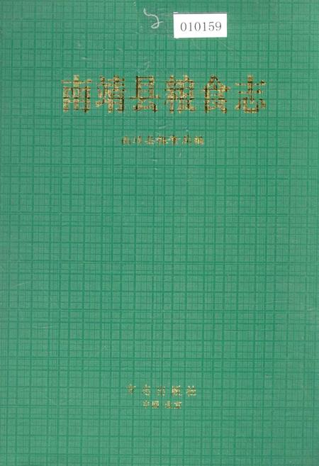 《南靖县粮食志》.pdf电子版_福建省志插图