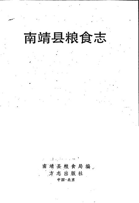 《南靖县粮食志》.pdf电子版_福建省志插图1