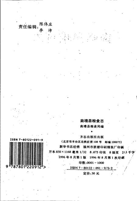 《南靖县粮食志》.pdf电子版_福建省志插图2