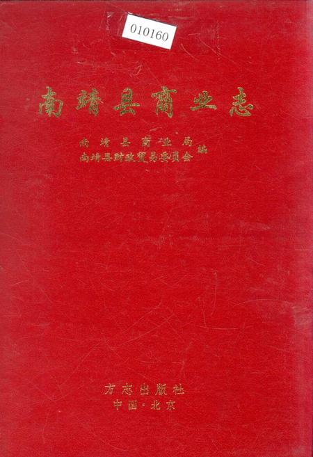 《南靖县商业志》.pdf电子版_福建省志插图