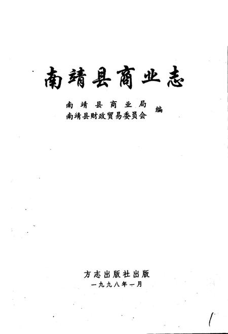 《南靖县商业志》.pdf电子版_福建省志插图1