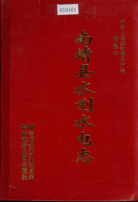 《南靖县水利水电志》.pdf电子版_福建省志插图