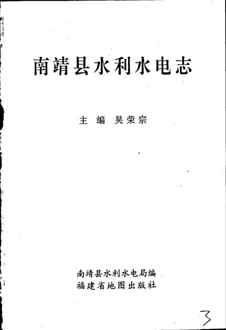 《南靖县水利水电志》.pdf电子版_福建省志插图1