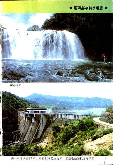 《南靖县水利水电志》.pdf电子版_福建省志插图2
