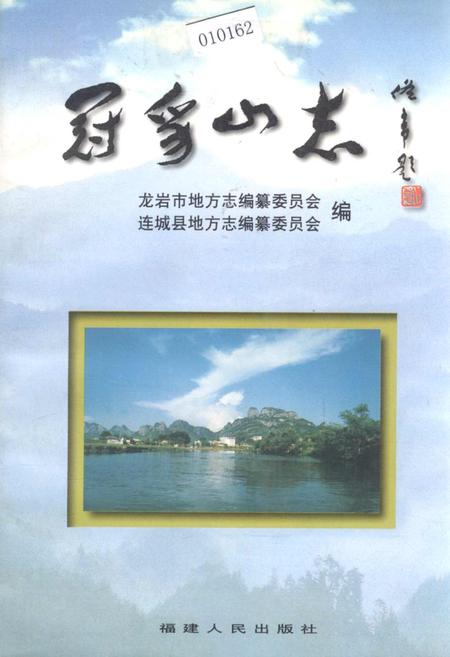 《冠豸山志》.pdf电子版_福建省志插图