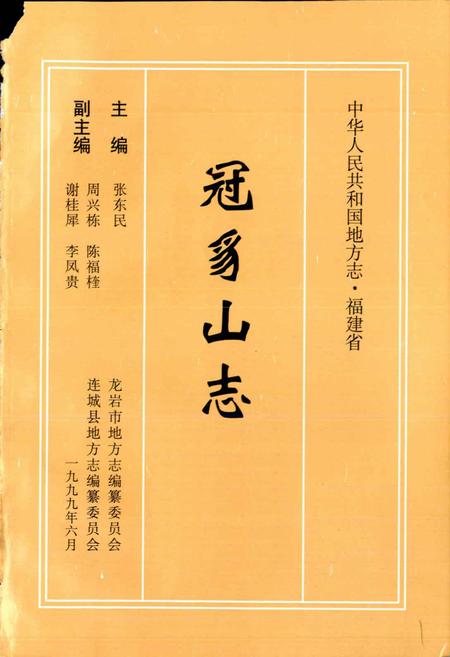 《冠豸山志》.pdf电子版_福建省志插图1