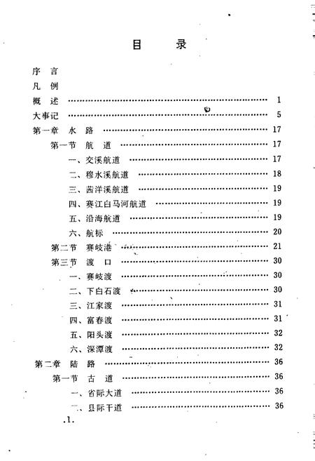 《福安交通志》.pdf电子版_福建省志插图2