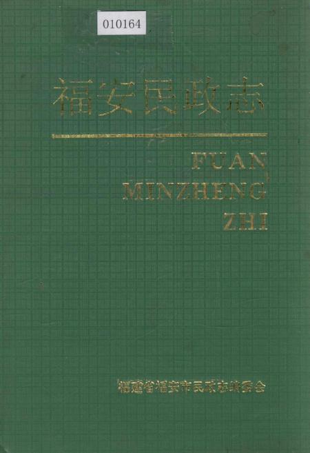 《福安民政志》.pdf电子版_福建省志插图