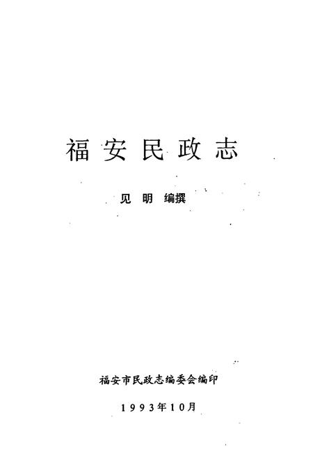 《福安民政志》.pdf电子版_福建省志插图1